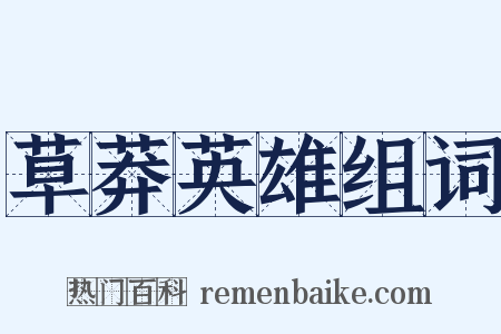 草莽英雄组词是什么意思的图片